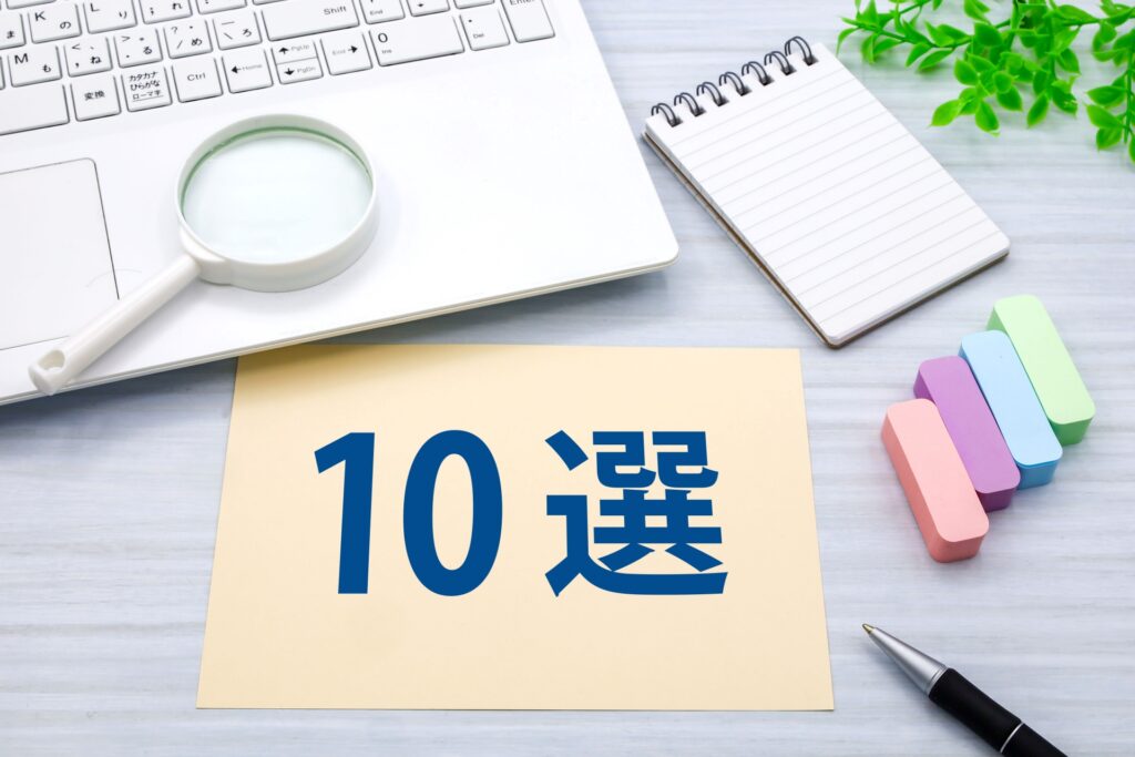 10選