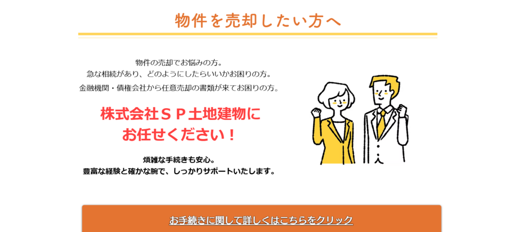 株式会社SP土地建物公式HPの画像