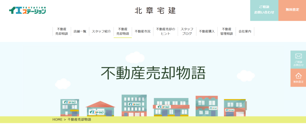 北章宅建株式会社公式HPの画像