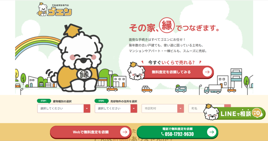 不動産買取専門店ゴエン公式HP