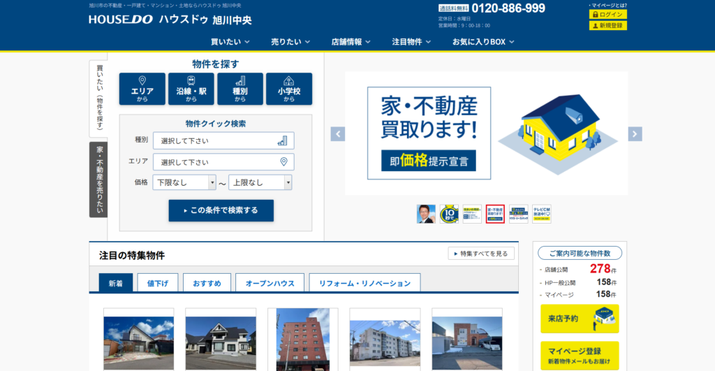 ハウスドゥ 旭川中央（株式会社ノムラ）公式HPの画像