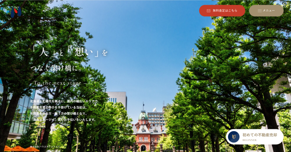 株式会社ハウスネクストステージ公式HPの画像