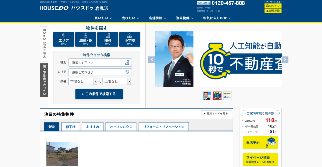 ハウスドゥ 岩見沢(株式会社協和)公式HPの画像