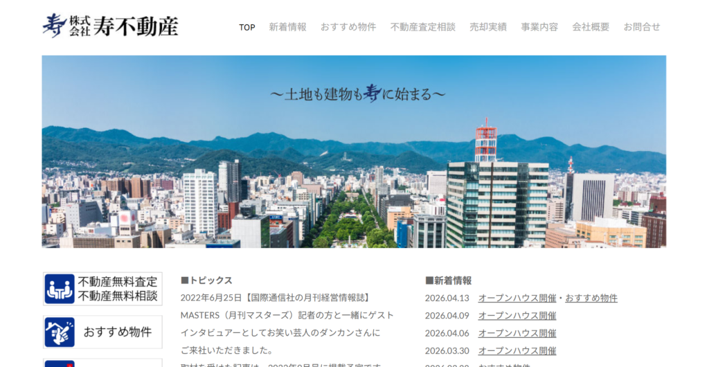 株式会社寿不動産公式HPの画像