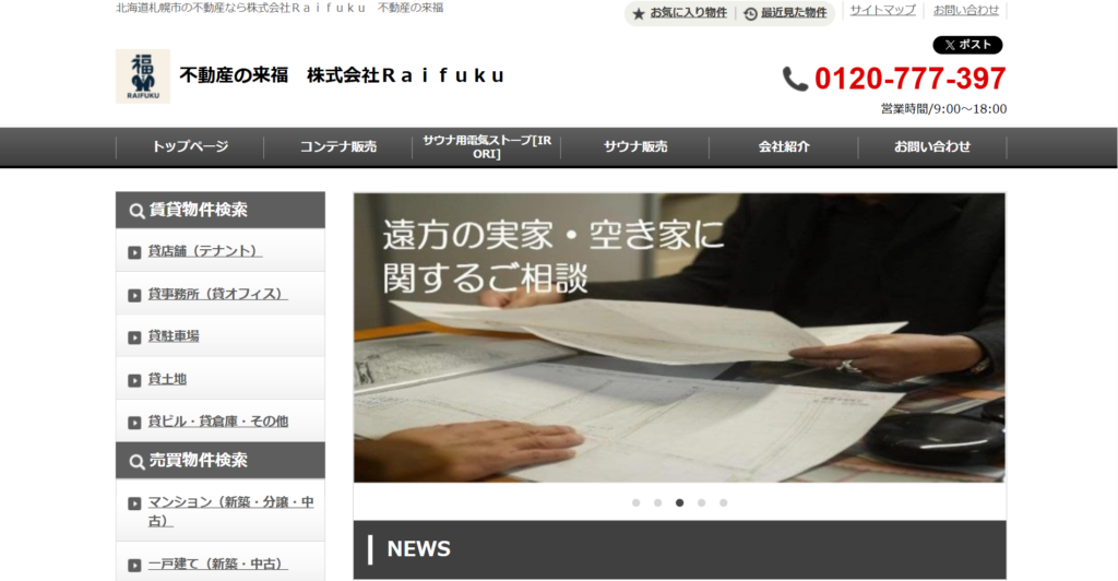 株式会社Raifuku 不動産の来福公式HP画像