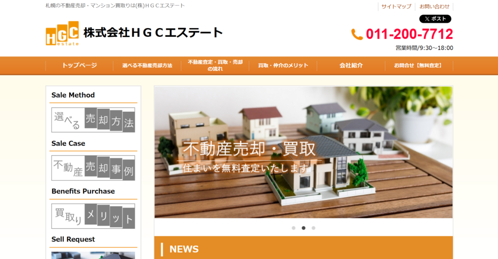 株式会社HGCエステート公式HPの画像