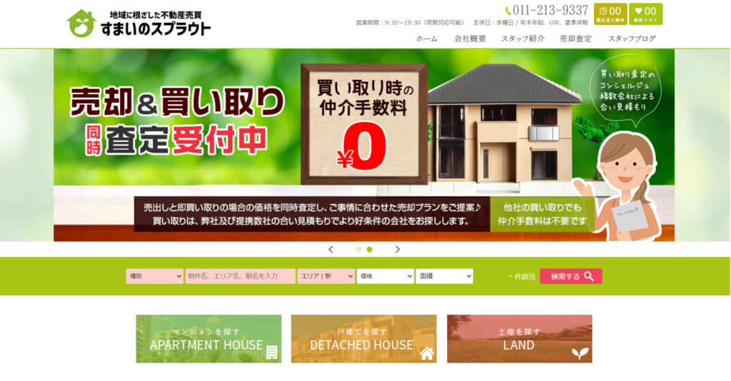 株式会社すまいのスプラウト公式HPの画像