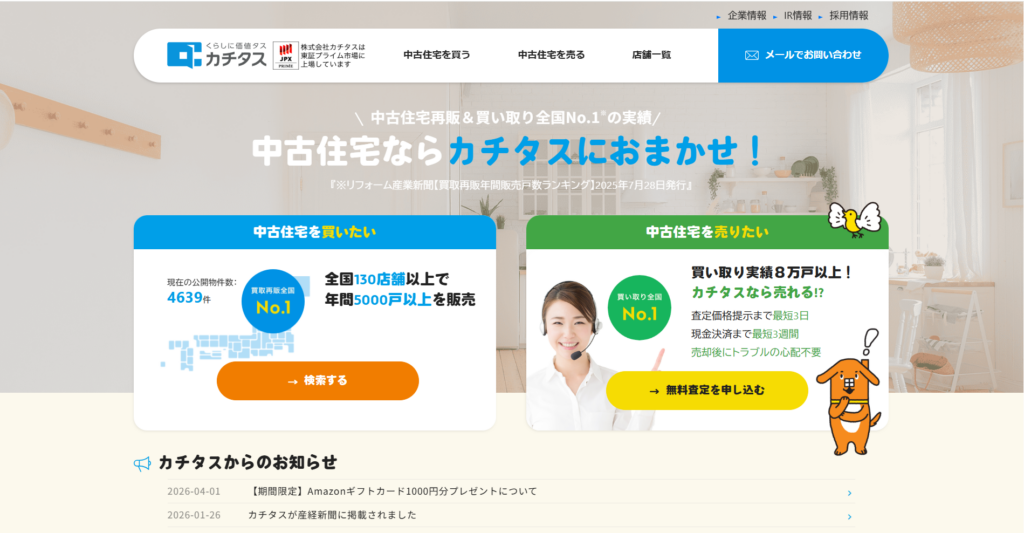 株式会社カチタス公式HPの画像