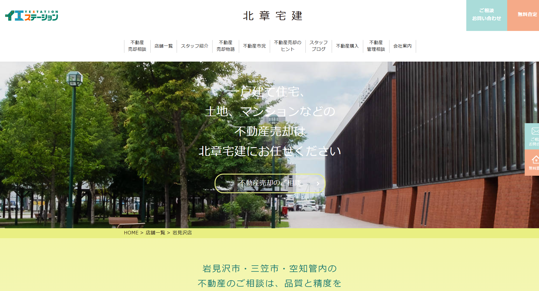 北章宅建株式会社公式HPの画像
