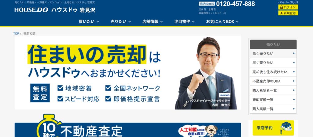 ハウスドゥ 岩見沢（株式会社協和）公式HPの画像